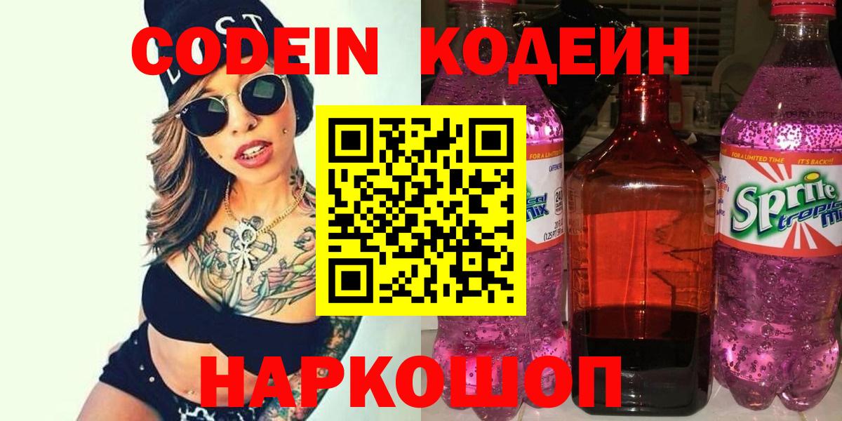 Codein напиток Lean (лин)  Вход с VPN  Лениногорск  Codein Purple Drank 