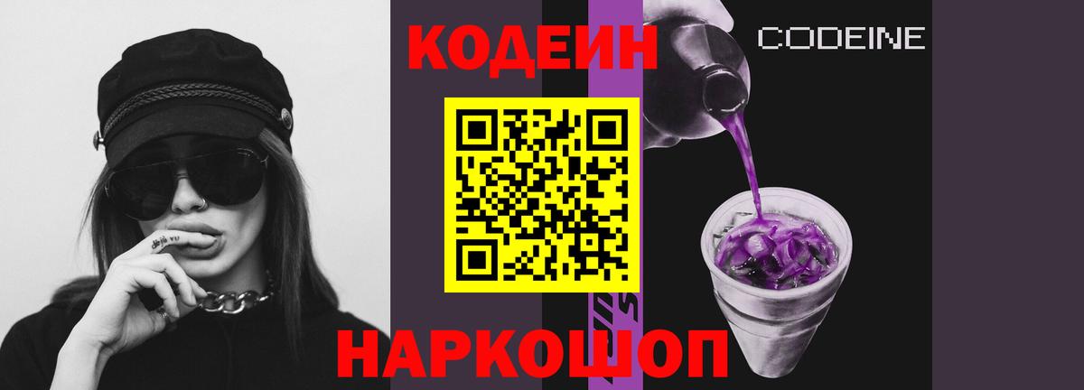 Кодеин Purple Drank Лениногорск